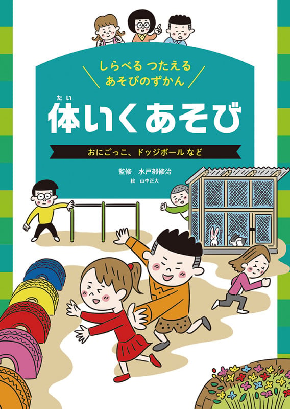 体いくあそび  おにごっこ、ドッジボール など (しらべるつたえる  あそびのずかん 1)