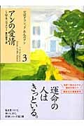 アンの愛情 (講談社文庫)