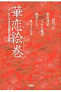 華恋絵巻 美しすぎる官能作家競艶 (宝島社文庫)