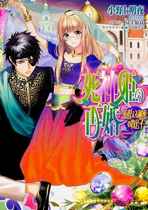 死神姫の再婚 -彷徨える秘密の貴公子- (ビーズログ文庫)の詳細を見る