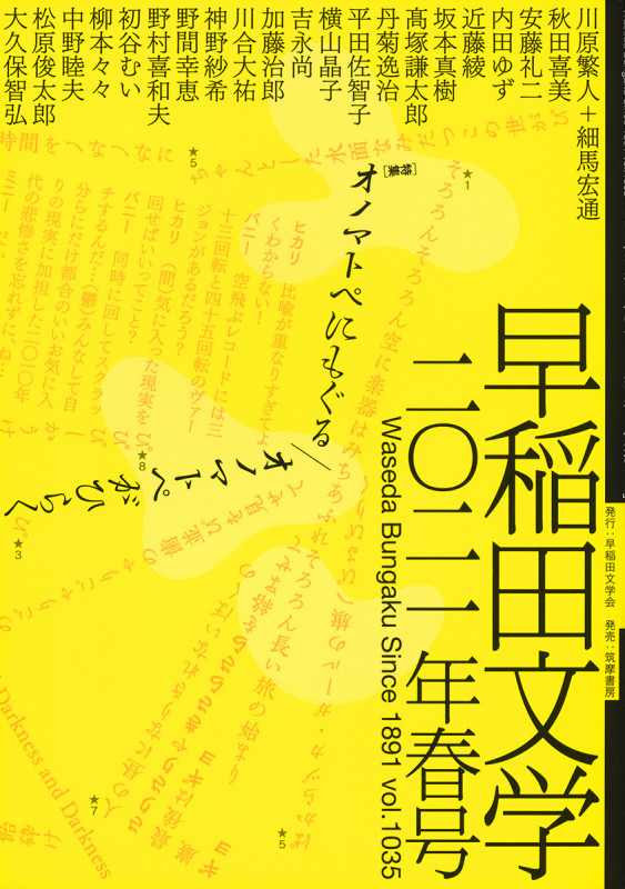 早稲田文学 (2021年春号)