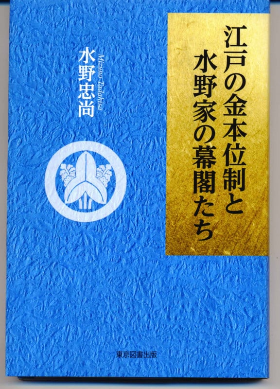 江戸の金本位制と水野家の幕閣たち