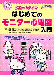 ハローキティのはじめてのモニター心電図入門