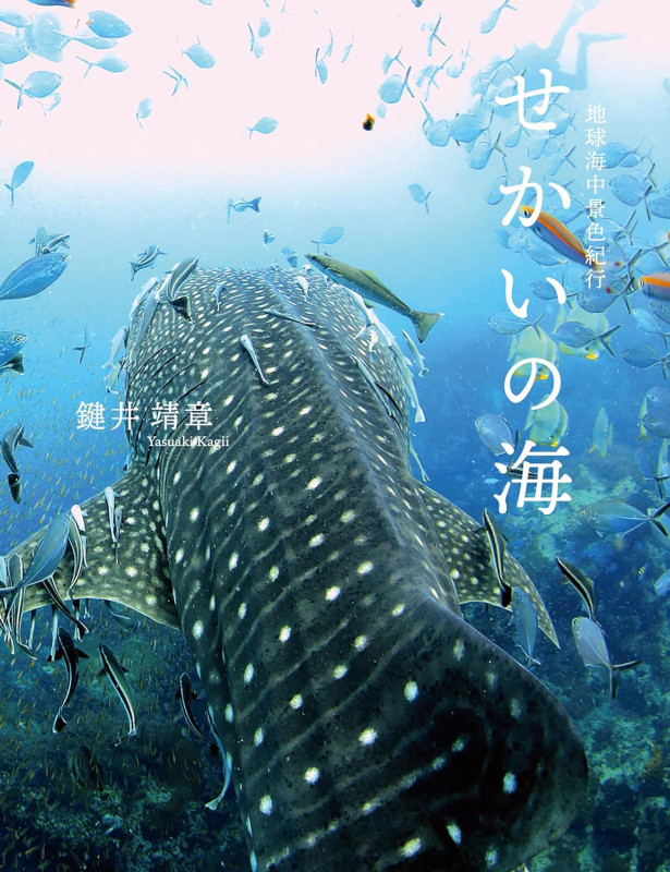 せかいの海 地球海中景色紀行