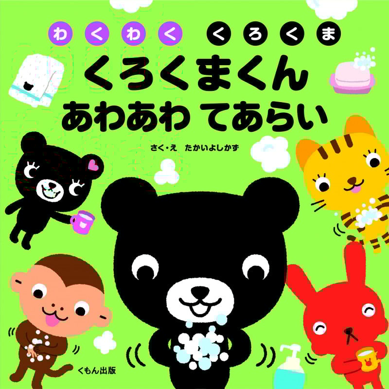 くろくまくんあわあわてあらい わくわくくろくま