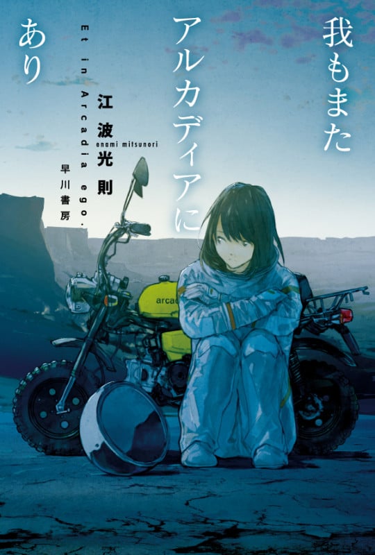 スーサイドクラッチ 魔術師スカンクシリーズ 3 | 江波光則のあらすじ