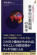 2時間でザックリわかる!世界の宗教問題の基本 (青春新書PLAY BOOKS)