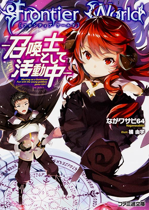 Frontier World 召喚士として活動中 (1) (ファミ通文庫)