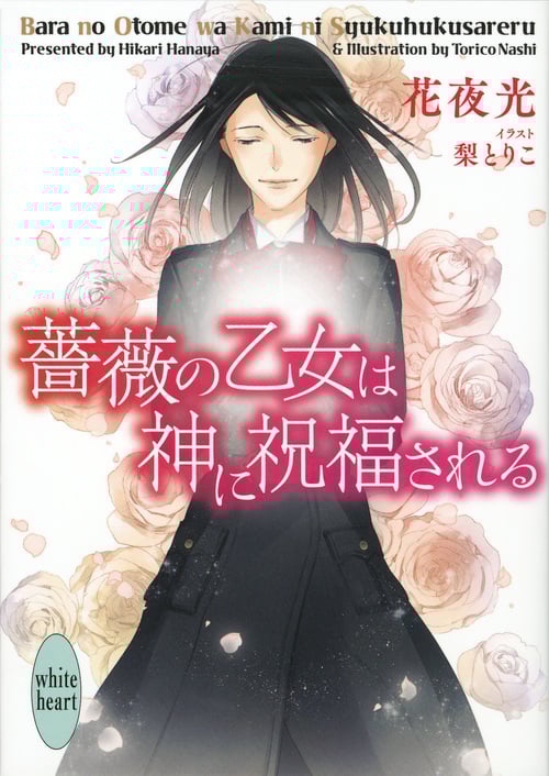 薔薇の乙女は神に祝福される (講談社X文庫ホワイトハート)