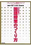 白石範孝の国語授業のつくり方 (プレミアム講座ライブ)
