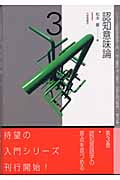 認知意味論 (シリーズ認知言語学入門 3)