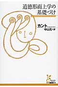 道徳形而上学の基礎づけ (光文社古典新訳文庫)