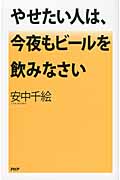 やせたい人は、今夜もビールを飲みなさい