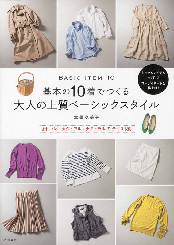 基本の10着でつくる 大人の上質ベーシックスタイルの詳細を見る
