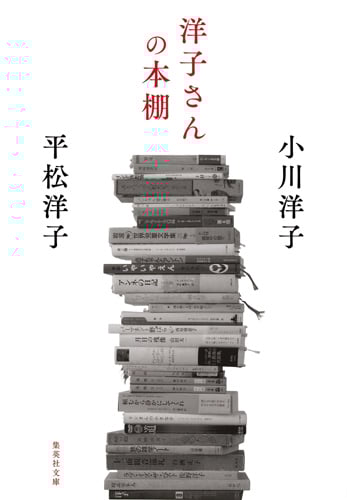 洋子さんの本棚 (集英社文庫)