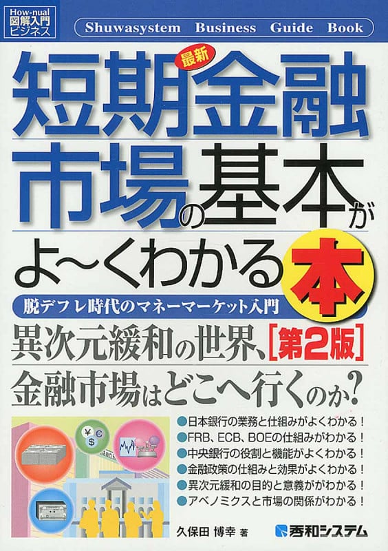 最新短期金融市場の基本がよ~くわかる本 (図解入門ビジネス)