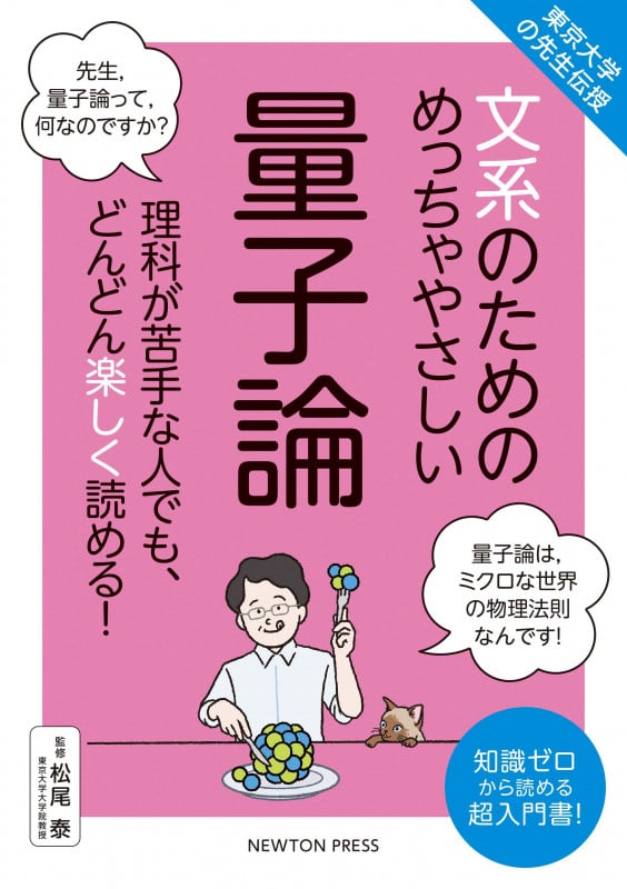 東京大学の先生伝授 文系のためのめっちゃやさしい 量子論 (文系のためのめっちゃやさしい)