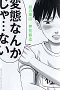 惡の華 (2) (マガジンKC)