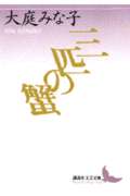 三匹の蟹 (講談社文芸文庫)