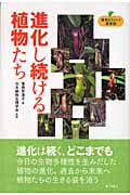 進化し続ける植物たち (植物まるかじり叢書)