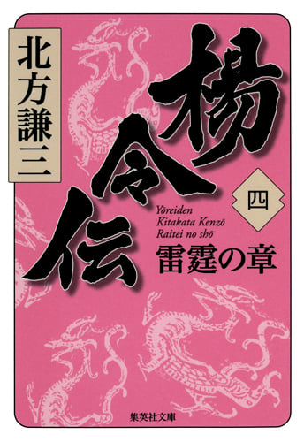 楊令伝 4 雷霆の章 (集英社文庫(日本))