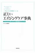 正しいエイジングケア事典 一生ものの美肌をつくる 「しくみ」から丁寧にわかる、基礎知識完全バイブル
