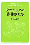 クラシックの作曲家たち (1冊でわかるポケット教養シリーズ)