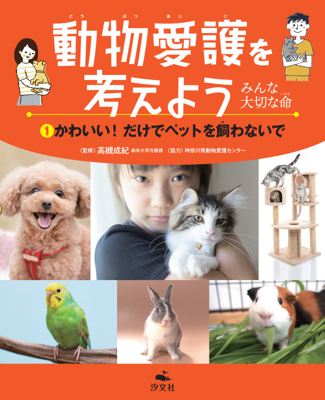 ①かわいい!だけでペットを飼わないで (動物愛護を考えよう~みんな大切な命~)