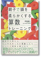 親子で頭を柔らかくする算数トレーニングの詳細を見る