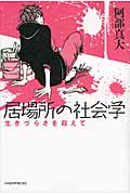 居場所の社会学 生きづらさを超えて