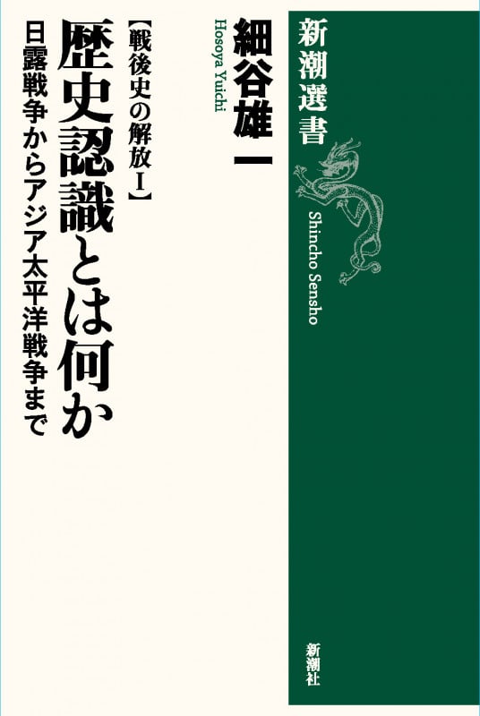 戦後史の解放I 歴史認識とは何か 日露戦争からアジア太平洋戦争まで (新潮選書)