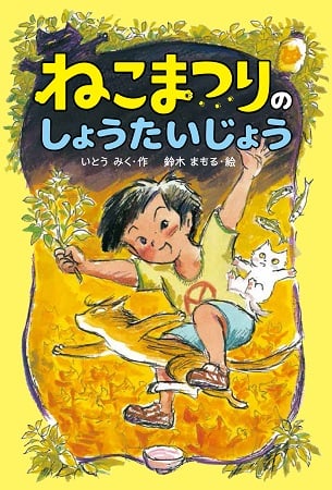 ねこまつりの しょうたいじょう