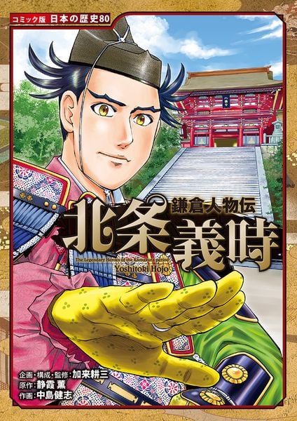 鎌倉人物伝 北条義時 (コミック版 日本の歴史 80)