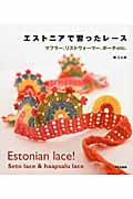 エストニアで習ったレース マフラー、リストウォーマー、ポーチetc.