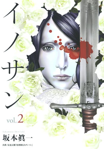 イノサン 2 (ヤングジャンプコミックス)