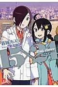 15×24link 「裏切者!」 (three) (スーパーダッシュ文庫)