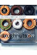 ほんとうにおいしい生地で作るドーナツレシピ77 (1day sweets)