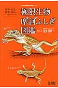 極限生物摩訶ふしぎ図鑑 (生きもの摩訶ふしぎ図鑑)