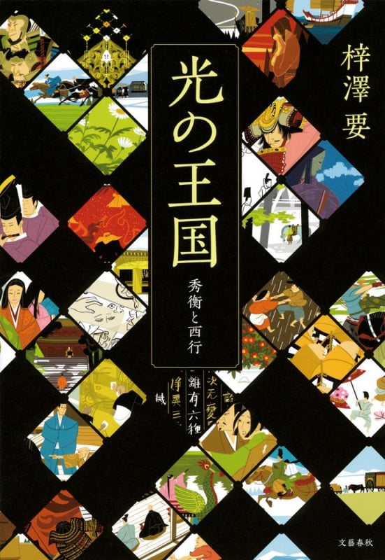 光の王国 秀衡と西行