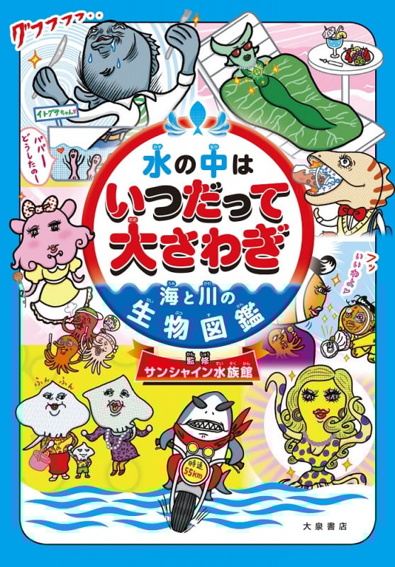 水の中はいつだって大さわぎ 海と川の生物図鑑
