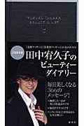 田中宥久子のビューティーダイアリー