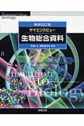 サイエンスビュー生物総合資料