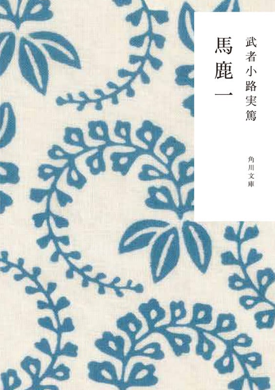 馬鹿一 (角川文庫)