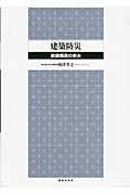 建築防災 耐震構造の歩み