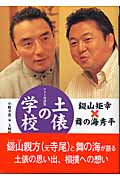 土俵の学校 フォト対談集