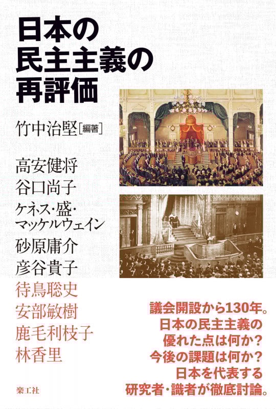 日本の民主主義の再評価