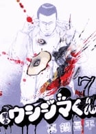 闇金ウシジマくん (7) (ビッグC)