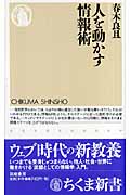 人を動かす情報術 (ちくま新書)