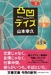 凸凹デイズ (文春文庫)