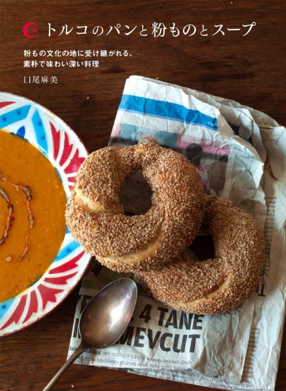 トルコのパンと粉ものとスープ 粉もの文化の地に受け継がれる、素朴で味わい深い料理の詳細を見る